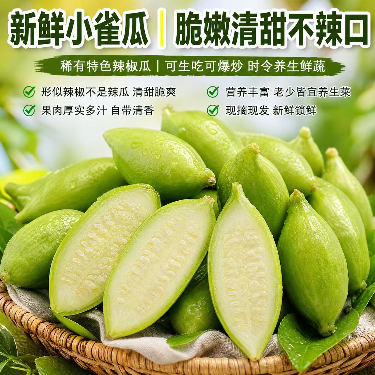 云南正宗德宏特产新鲜蔬菜小雀瓜 小角瓜美味素食装短季时令蔬菜