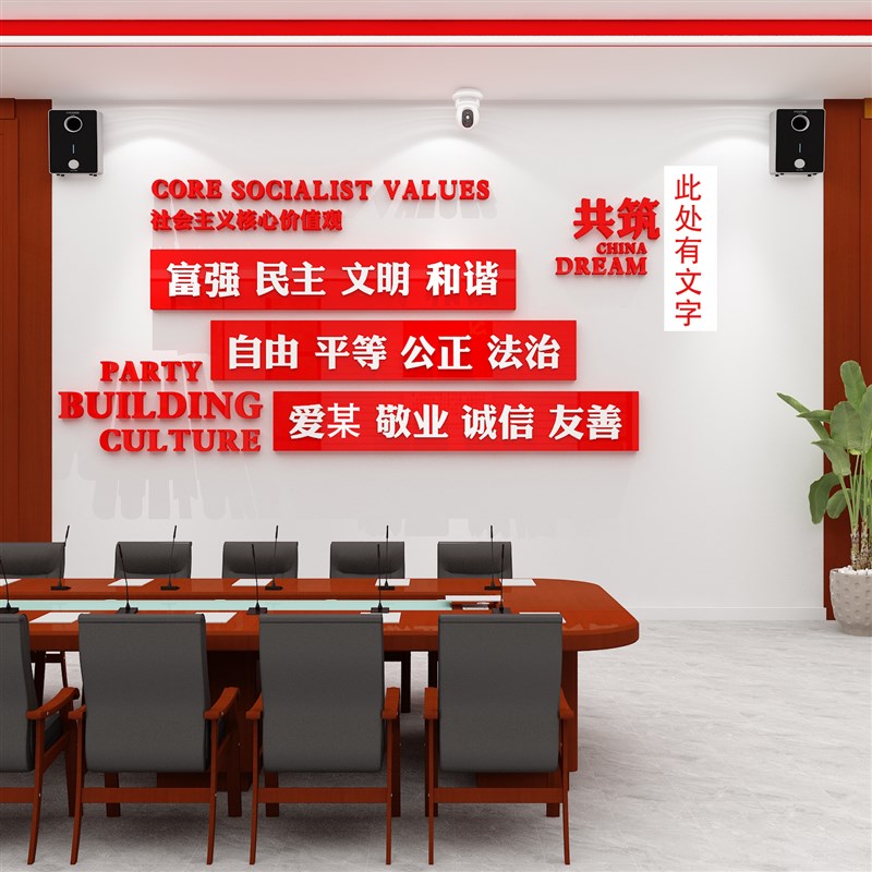 好货社会主义核心价值观党建文化墙贴建设党员会议活动室墙面装饰