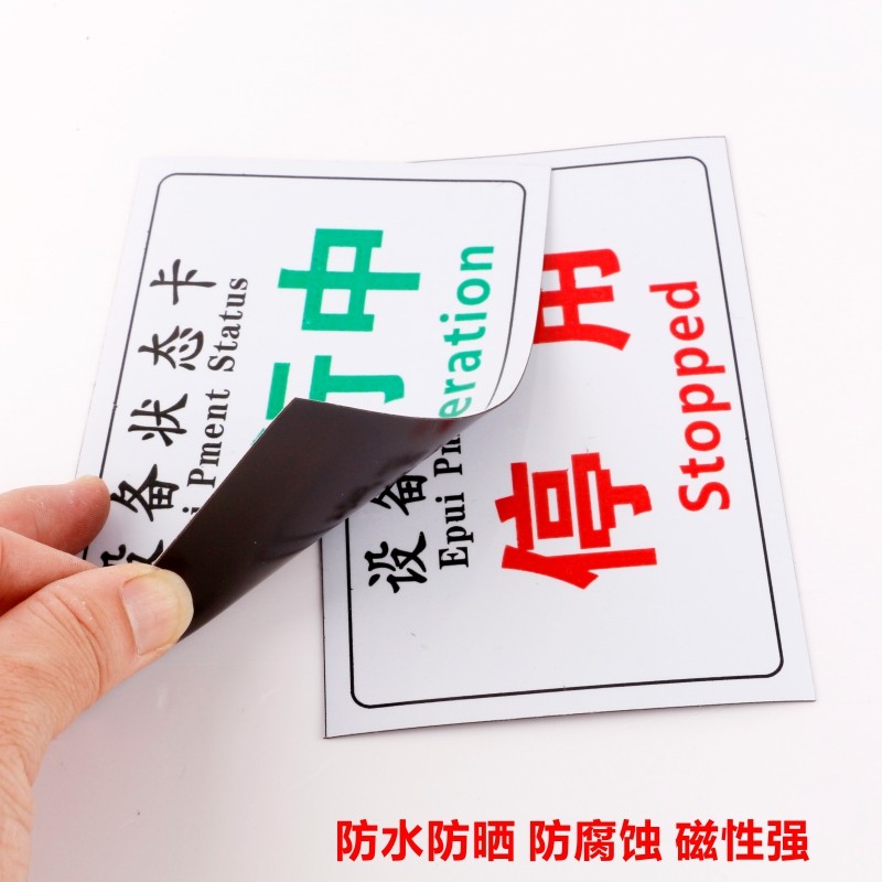 磁铁吸铁石橡胶软磁标志提示牌标牌状态牌磁性设备状态标识牌设备