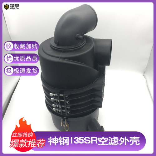 好货神钢SK135SR 115SR空滤后盖外盖子 空气滤芯外壳总成挖掘机配