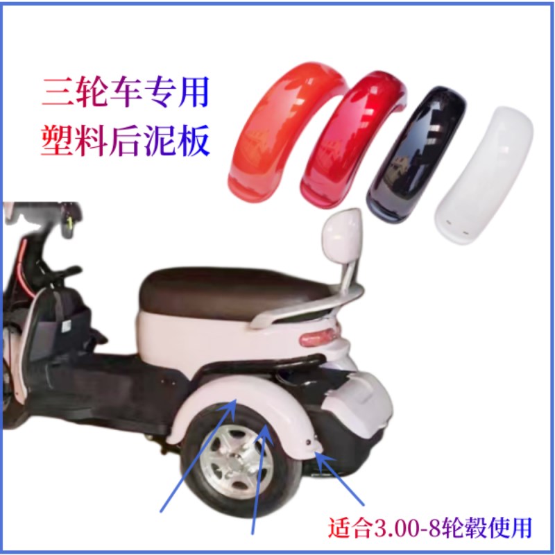 好货休闲车老人代步车后泥瓦配电动三轮车挡泥板炫酷清沐艾特英新