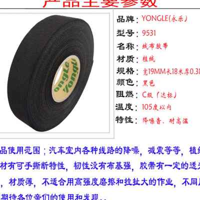 好货永乐电工胶布绝缘绒布黑色高温线路汽车线束植绒专用电线车用