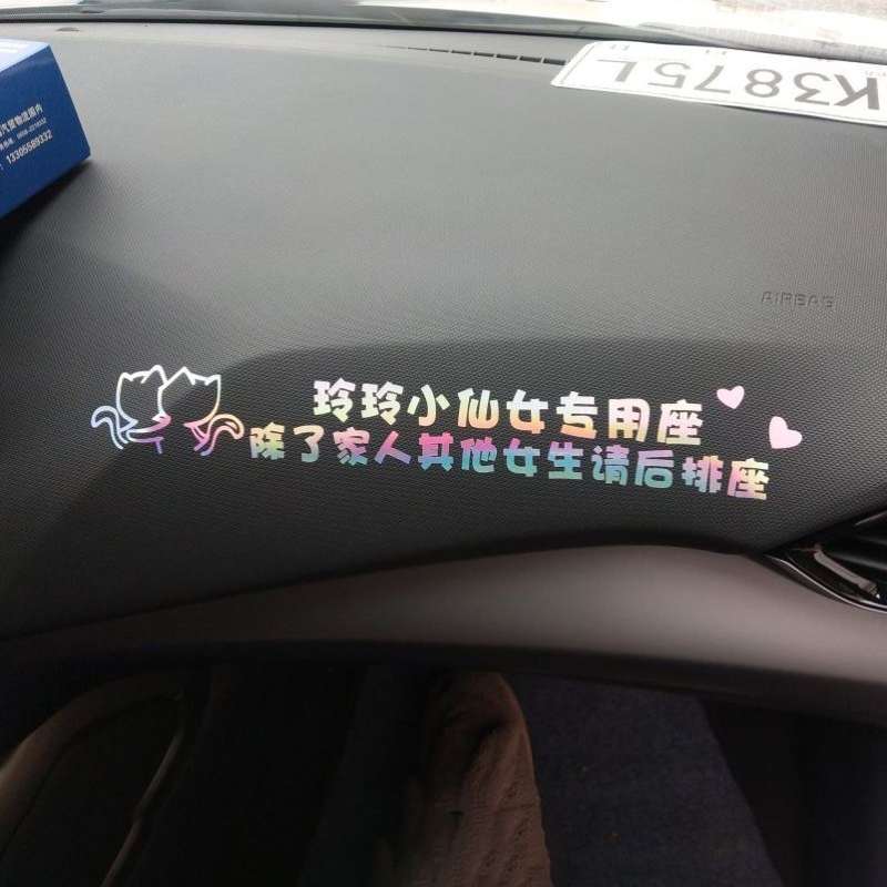 好货个性定制小仙女汽车副驾驶车贴老婆专用座贴纸女朋友装饰贴网