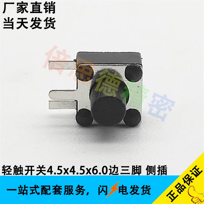 好货轻便开关4.5*4.5*6.0 耐高温 高度6.0 侧插卧边三脚按键 铜脚