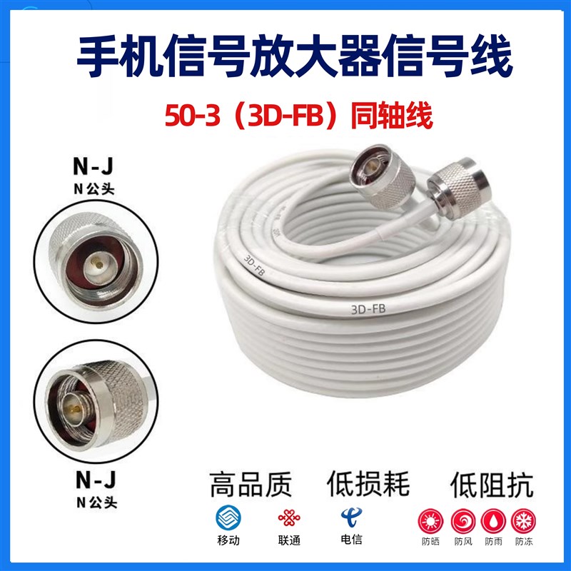 手机讯号放大器讯号线 N公头转N公头 3D-FB讯号线馈线 50-3讯号线