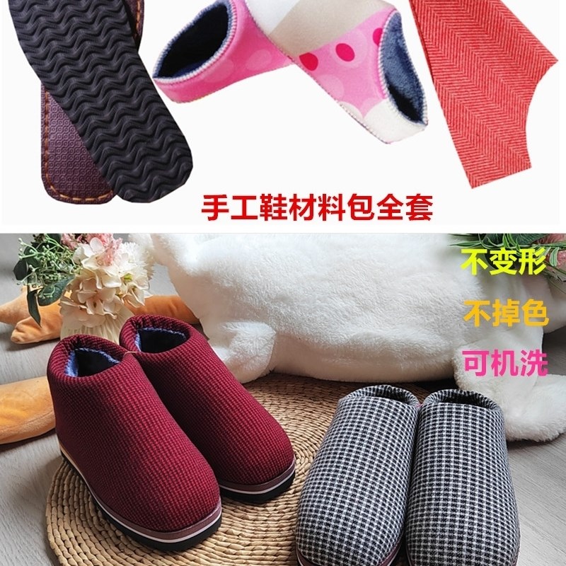 极速手工棉拖鞋半成品材料包全套加绒海棉邦鞋面毛线鞋内衬传统棉