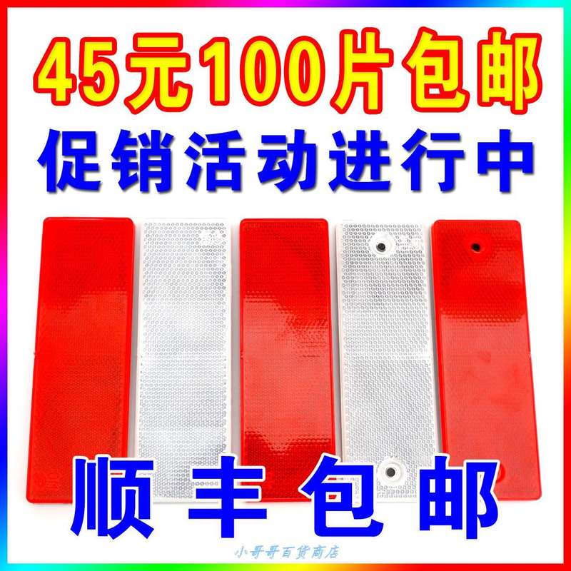 好货汽车货车反光板塑料红白反射器车身警示标识年检审车贴反光条