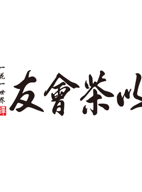 好货以茶会友茶室背景墙装饰茶文化墙茶叶店布置贴纸茶楼茶道书房