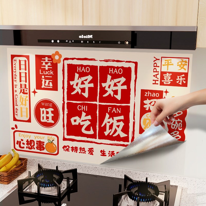 好货好好吃饭厨房防油贴纸耐高温加厚灶台墙面装饰贴画自粘墙上贴