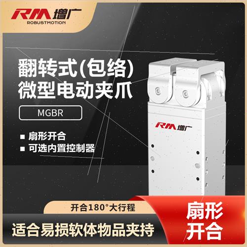 RM增广智能电动夹爪微型伺服大行程翻转电动夹取柔性力控气动电缸