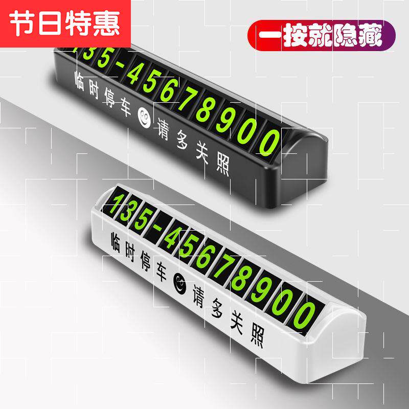 好货汽车临时停车号码牌大号夜光车载移车挪车电话c牌卡装饰用品