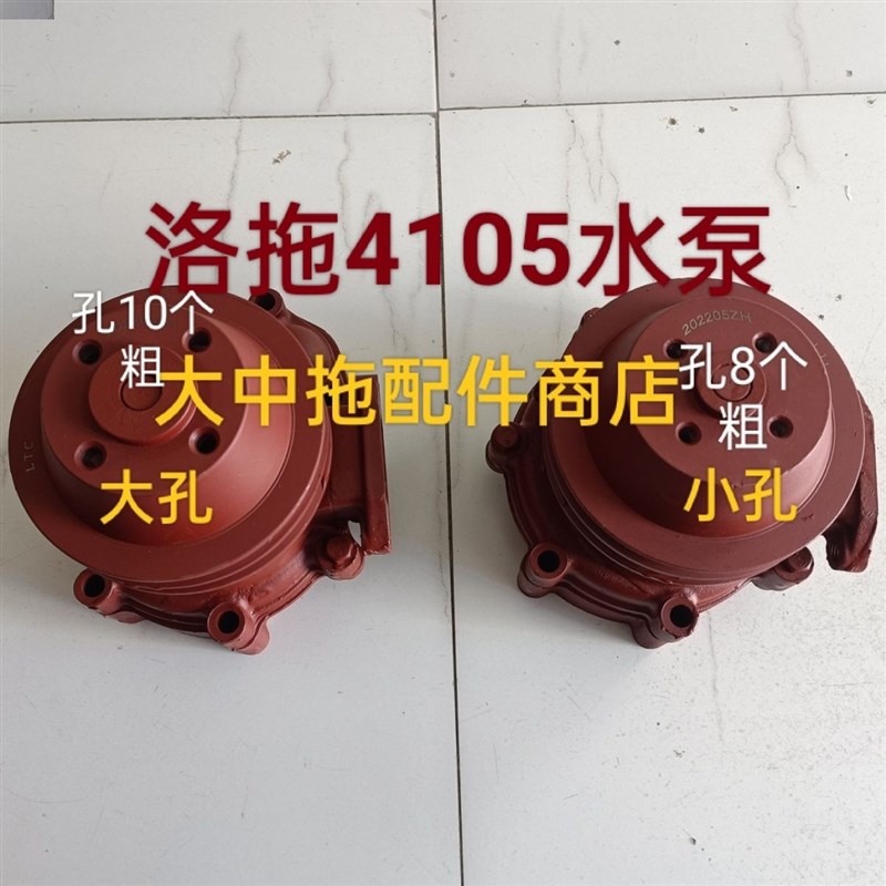 洛阳一拖LR4105/LR4108发动机水泵 大孔 小孔水泵 地板宽
