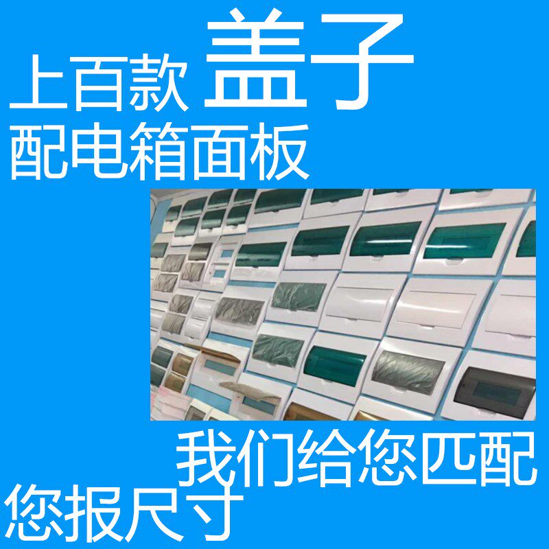 好货15配电箱18强电箱面板照明箱盖子回路箱面盖白色盖板12/16/20