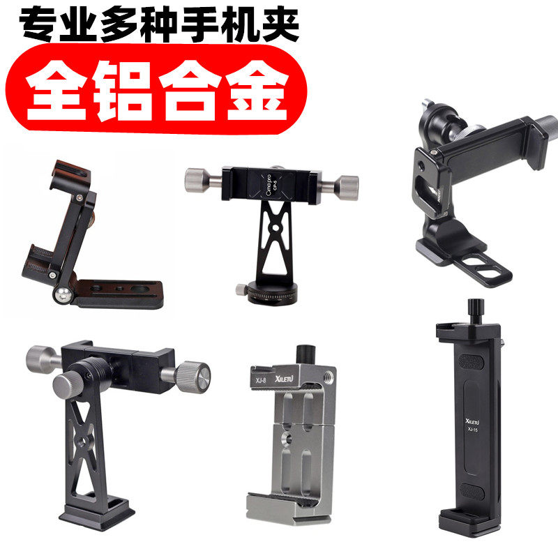 新品专业铝合f金手机夹相机三脚架直播支架拍摄配件横竖转动金属