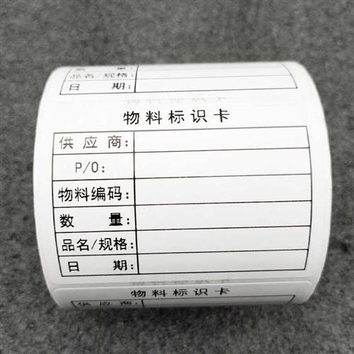 极速物料标签物料标识卡r不干胶仓库来料物料产品管理贴纸外箱标