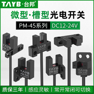 Y45 L45感应开关UR型PM T45限位开关PM 极速台邦槽型光电开关PM