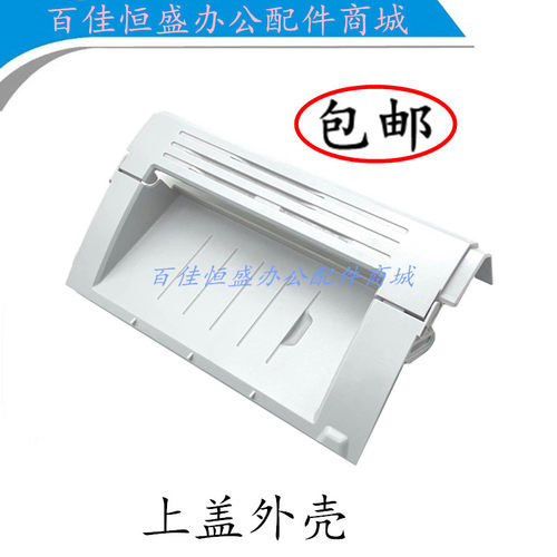 新品包邮HP1010上盖HP1012顶盖上盖1020Plus硒鼓Q盖子HP1020印表