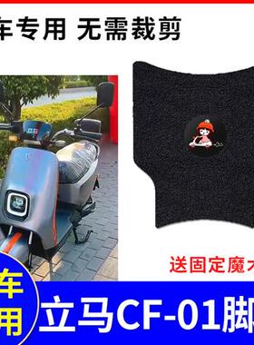 极速适用a立马CF-01电动车脚垫电瓶车TDT74Z防水丝圈防滑脚踩垫踏