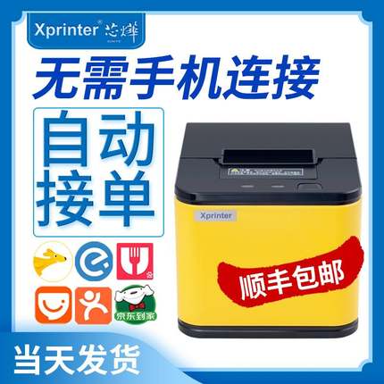 极速芯烨XP-T58H/C58H外卖打印机美团全自动接单P蓝牙4G云58mm蓝