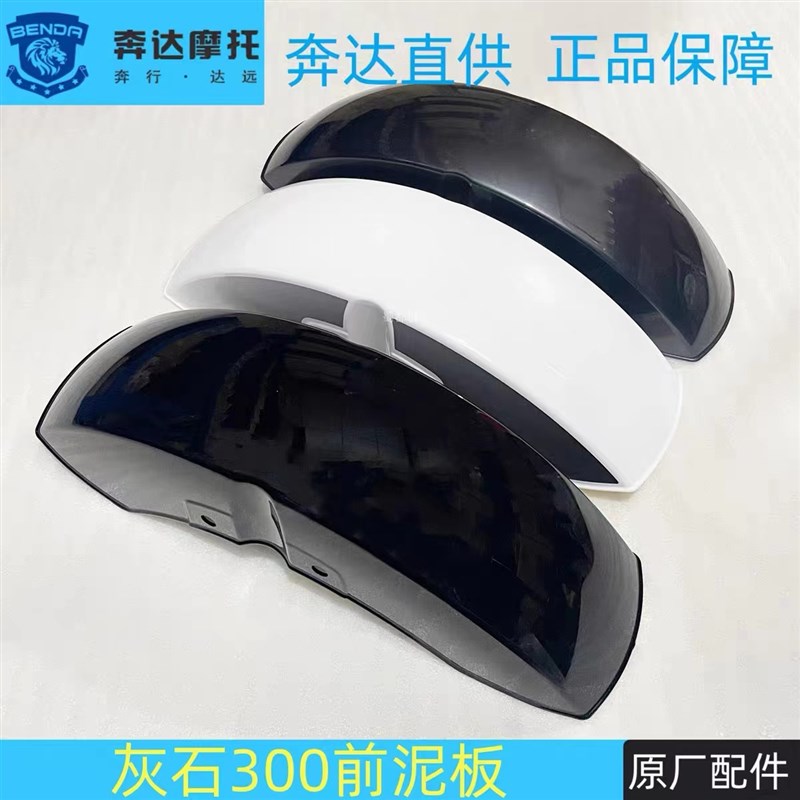 极速奔达摩托车灰石前挡泥板左右支A架前泥板反射器护板BD300-16