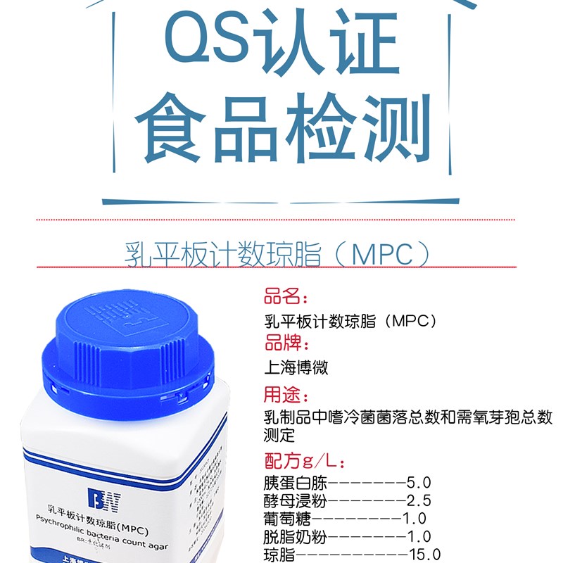 极速乳平板计数h琼脂(MPC)培养基 用于乳制品嗜冷菌需氧芽孢总数