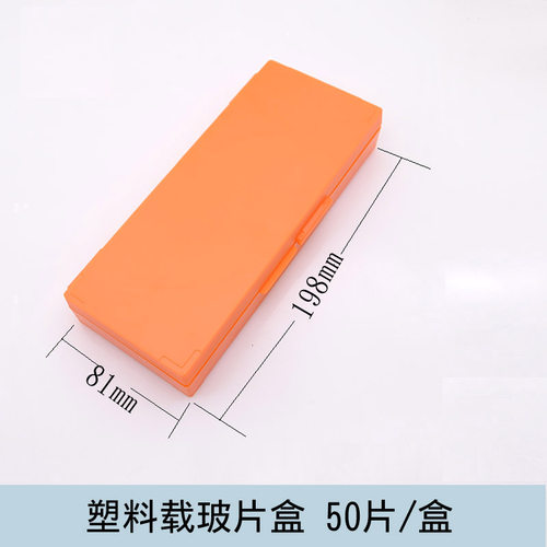 新品50片/100片l玻片盒 载玻片盒 50片100片病理切片盒 加厚ABS