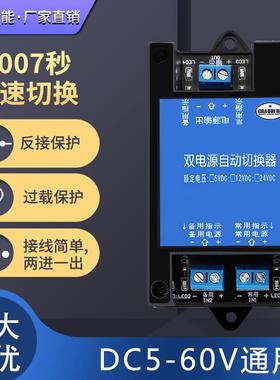 极速5V12V24V~60VDCv直流双电源自动切换器两路不断电停电高速转