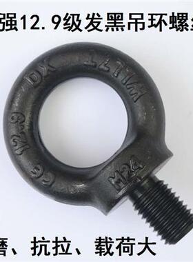 极速12.9级吊环螺丝螺栓钉高强模具吊环发黑色M1I0M12M16M20M24M3