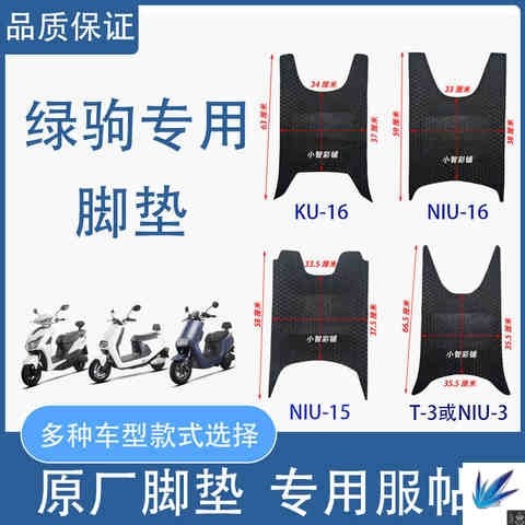 极速绿驹小型电g动车踩脚垫适用T-3/NIU-3KU-16NIU-1516电动防水