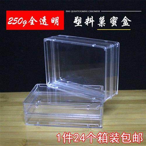 新品巢蜜盒250g500g 全透明半透明塑料蜜蜂蜂巢T蜜巢蜜框养蜂工具