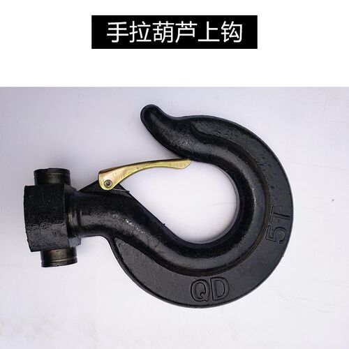 新品手拉吊车下钩/上钩/钩子u/吊钩/钩头/倒链/导链配件1吨2T3T5T