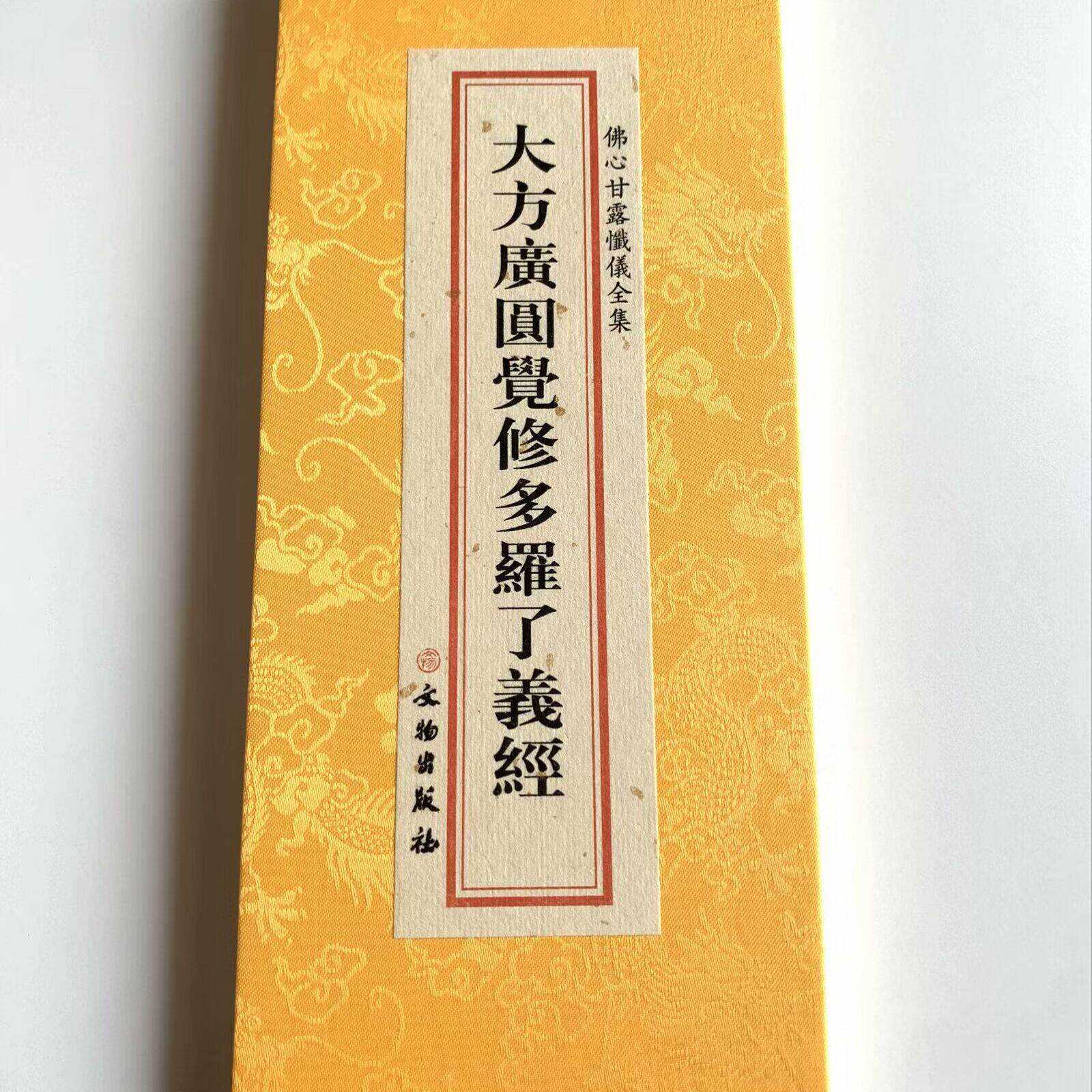 正版精装折叠本大方广圆觉修多罗了义经圆觉经折叠本26.8x11 大字繁体竖排 佛学文化经典文物社