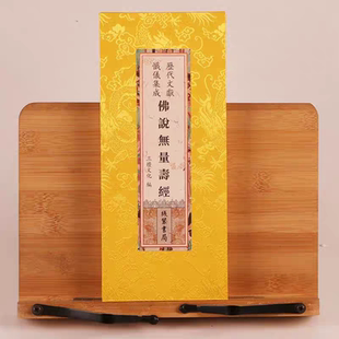 正版历代文献忏仪集成 无量寿经佛说无量寿经 佛说大乘无量寿庄严清净平等觉经原文繁体竖排大字版 精装绸面折本 线装书局