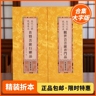 正版精装绸面 普门观世音普门品普贤菩萨行愿品合订本 原文大字繁体竖排 线装书局