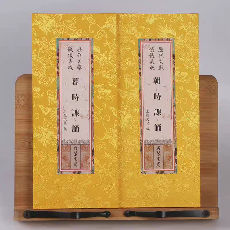 正版 朝暮课诵 朝时课诵 暮时课诵早晚课念诵集早课晚课合刊精装大折叠本 繁体竖排原文大字绸布封面历代佛教忏仪文献集成线装书局
