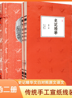 崇贤馆藏书史记精华一函二册文白对照原文译文批注题解传统手工宣纸线装书中华经典藏书史书三国志历史古籍