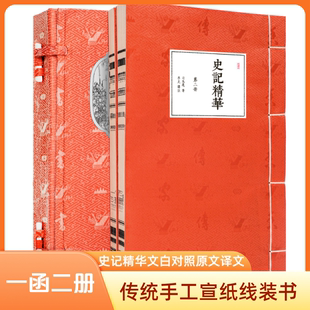 崇贤馆藏书史记精华一函二册文白对照原文译文批注题解传统手工宣纸线装书中华经典藏书史书三国志历史古籍