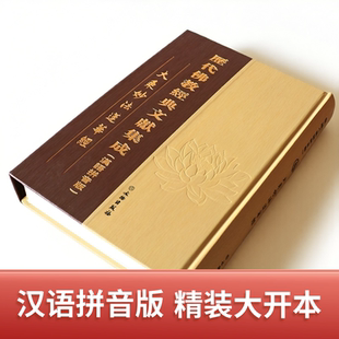 正版 大乘妙法莲华经原文大字注音版法华经拼音版莲华经 文物出版社