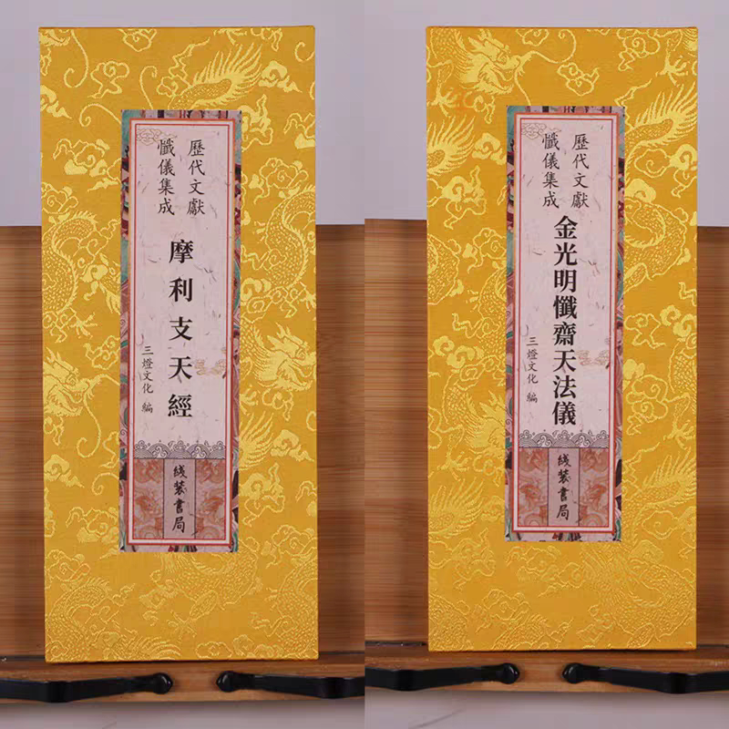 正版历代文献忏仪集成 金光明忏齐天法仪 摩利支天经合订本 繁体原文竖排大字一本正反面折本精装折页绸布封面线装书局图片