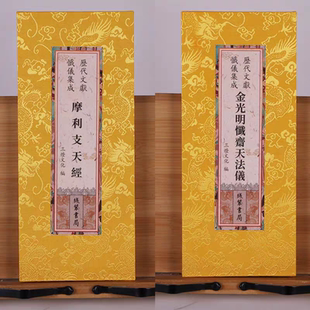 正版历代文献忏仪集成 金光明忏齐天法仪 摩利支天经合订本 繁体原文竖排大字一本正反面折本精装折页绸布封面线装书局