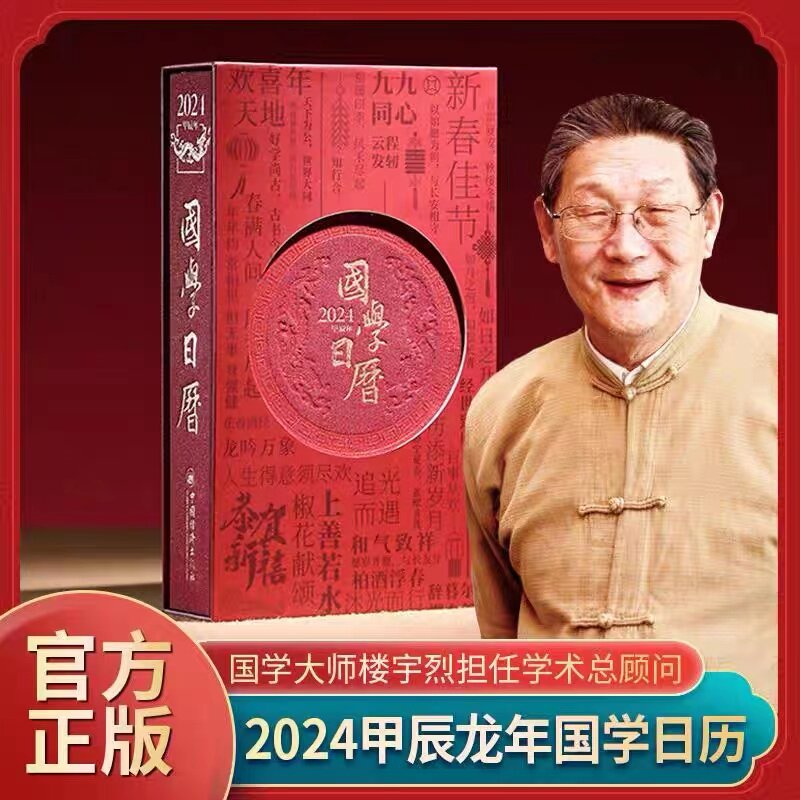 现货正版 2024国学日历《珍藏版》 甲辰龙年台历 《2024年国学日历》+《366节国学日课》12位国学大咖366天每日一课 【善品堂藏书
