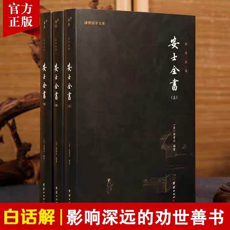 正版 安士全书全3册 白话解释全本全注全译 周安士著 含文昌帝君阴骘文广义节录 万善先资 欲海回狂 西归直指团结出版社包邮畅销书