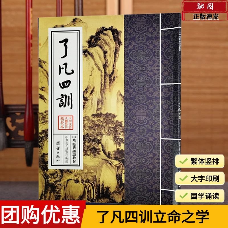 正版 了凡四训注音版中华经典诵读教材大字竖排繁体版中国哲学入门基础书国学经典的诵读教材修身治世自我实现 团结出版社