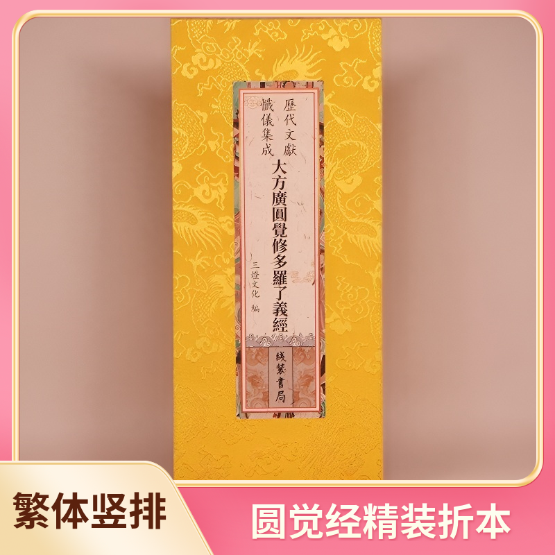 历代文献忏仪集成 正版圆觉经大方广圆觉修多罗了义经原文大字繁体竖排 佛学朝暮课诵精装折本 线装书局