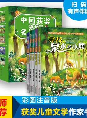 中国获奖儿童文学名家名作全5册美绘注音版 寻找泉水的小鹿香香国来了臭妖怪想飞的鱼西瓜房子锯成两半月亮小学生课外阅读金典书籍