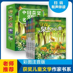 中国获奖儿童文学名家名作全5册美绘注音版 寻找泉水的小鹿香香国来了臭妖怪想飞的鱼西瓜房子锯成两半月亮小学生课外阅读金典书籍