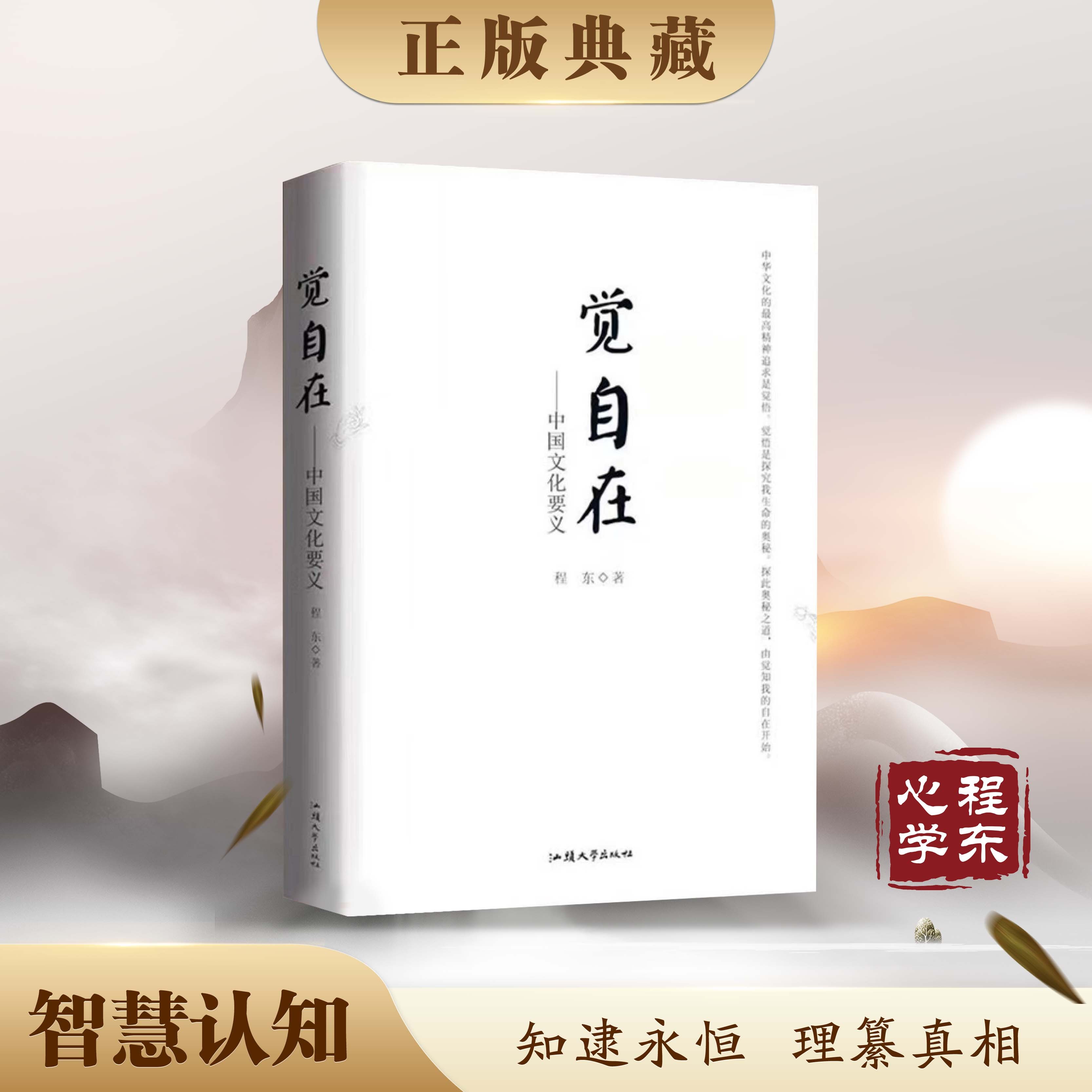 觉自在 中华文化要义 程东著 把握规律 悟证本来 正版