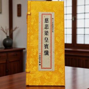 精装正版 慈悲梁皇地藏梁皇宝忏精装折叠本 繁体竖排大字版 绸布封面中国哲学典藏折本 文物出版社