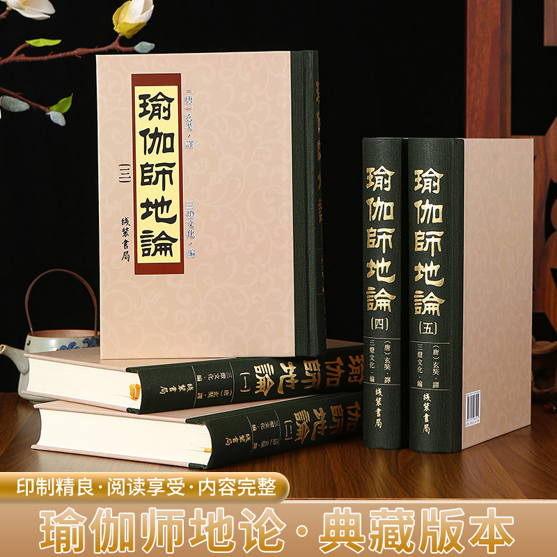 全新正版 瑜伽师地论 精装全五册典藏版16开原版大字100卷带彩图 (唐)玄奘译 国学经典线装书局畅销书