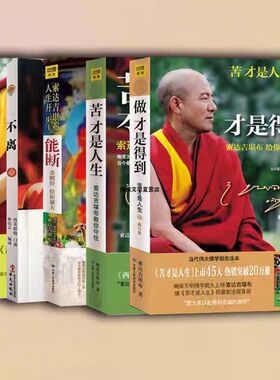 做才是得到+苦才是人生+残酷才是青春+能断+不离 索达吉堪布践行智慧佛学入门修心励志书籍人生就是一场修行 让内心强大的人生哲学